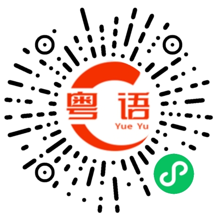扫一扫听我都不知道怎么了的粤语发音