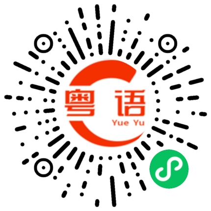扫一扫听为什么我会那么喜欢你的粤语发音