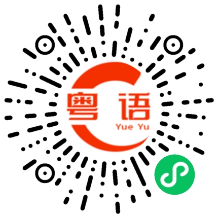 扫一扫听不是这样子聊天的粤语发音