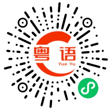 扫一扫听你们在这里干什么的粤语发音