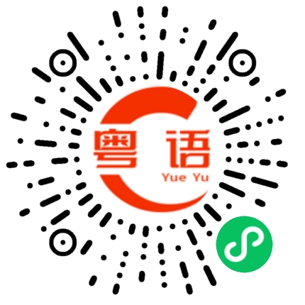 扫一扫听喧嚣嘈杂的粤语发音