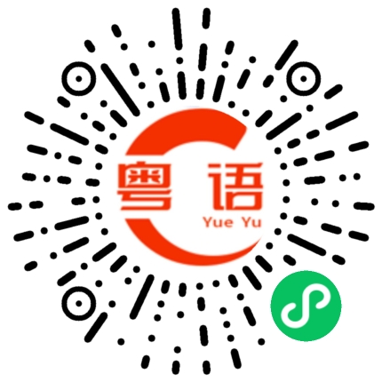 扫一扫听嘈喧巴閉的粤语发音