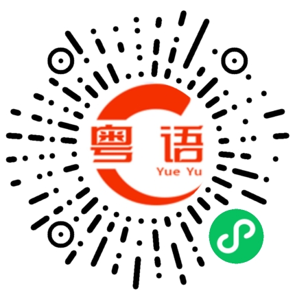 扫一扫听搞到我整个晚上都睡不好的粤语发音