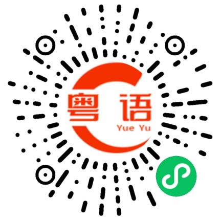 扫一扫听这么厉害的粤语发音