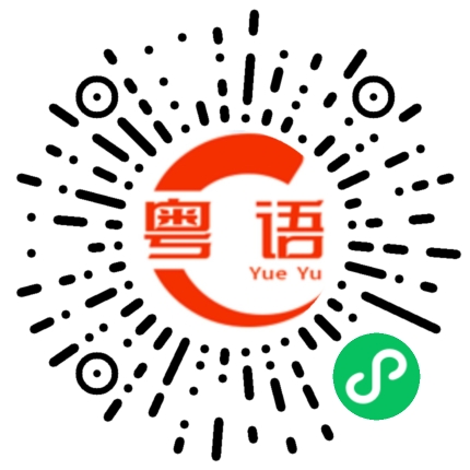 扫一扫听碰壁的粤语发音