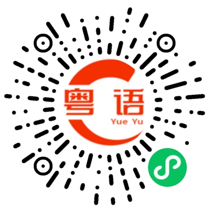 扫一扫听不是这么搞笑吧的粤语发音
