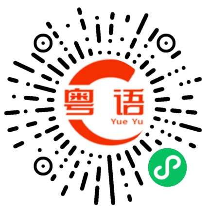 扫一扫听这样就等一下吧的粤语发音