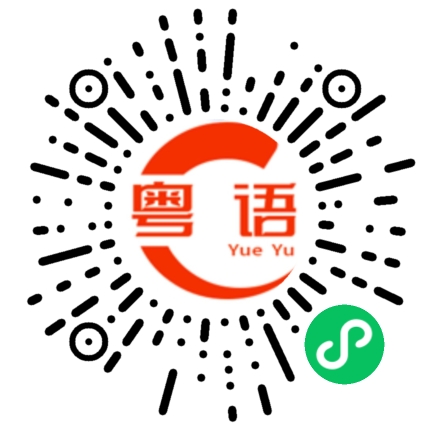 扫一扫听就这样的粤语发音