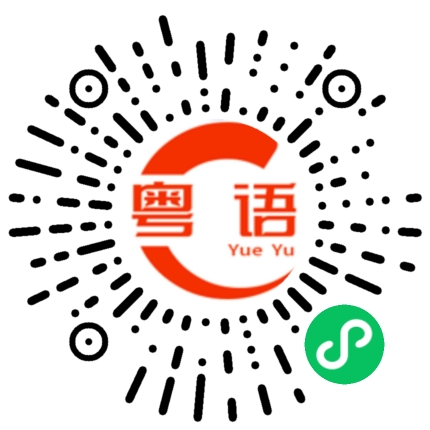 扫一扫听不是这样的意思的粤语发音