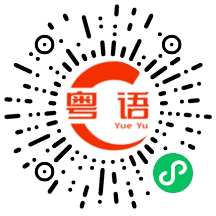 扫一扫听累不累啊的粤语发音
