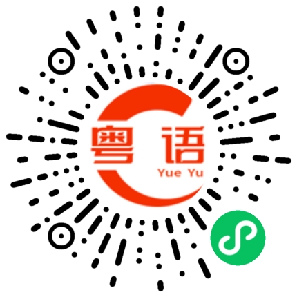 扫一扫听老婆今天上班累不累啊的粤语发音