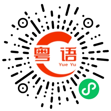 扫一扫听不能喝（酒）就戒掉的粤语发音