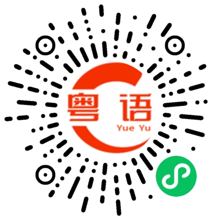 扫一扫听你是不是喜欢上我的粤语发音