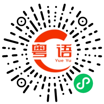 扫一扫听出来踢球吗的粤语发音