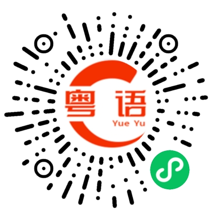 扫一扫听穿鞋子的粤语发音