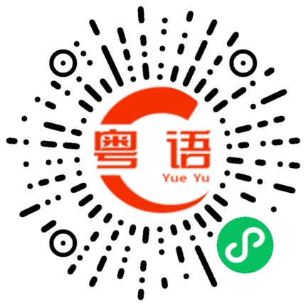 扫一扫听挑剩下的东西的粤语发音