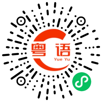 扫一扫听妮的粤语发音