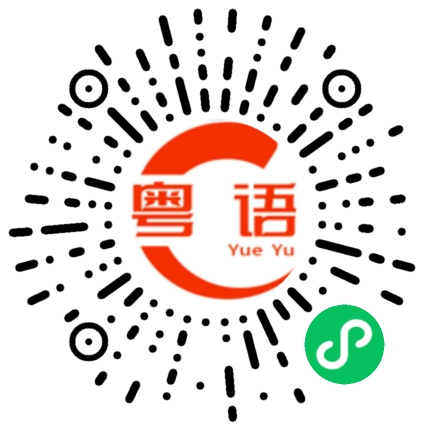 扫一扫听晚安好梦的粤语发音