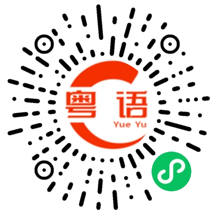 扫一扫听恢复的粤语发音