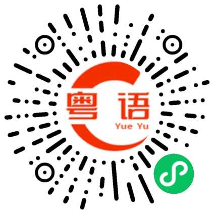 扫一扫听回学校拿毕业证的粤语发音