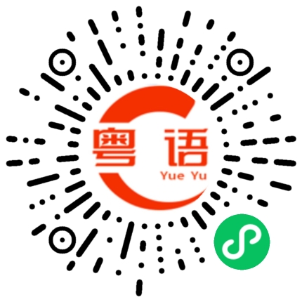 扫一扫听活到老学到老的粤语发音