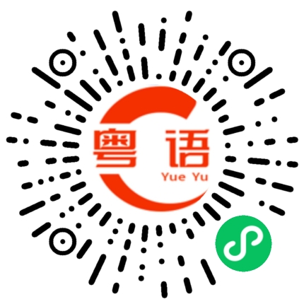 扫一扫听今日饮茶没的粤语发音