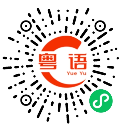 扫一扫听可以请我喝茶的粤语发音