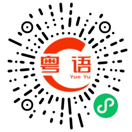 扫一扫听可不可以给我你的微信的粤语发音