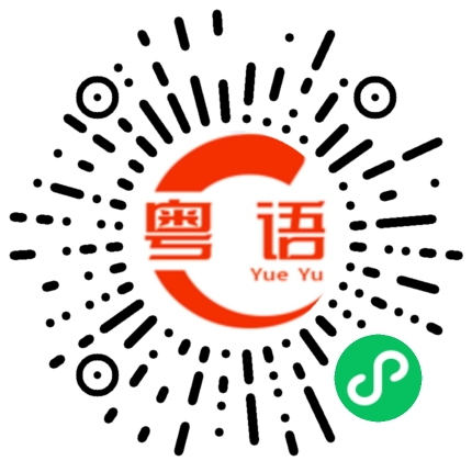 扫一扫听明天要早起的粤语发音