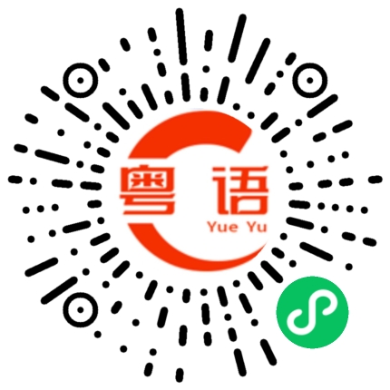 扫一扫听难道你不明白我为何着急的粤语发音