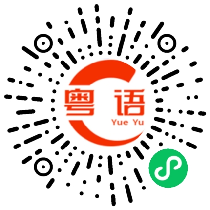 扫一扫听两头讨好的粤语发音