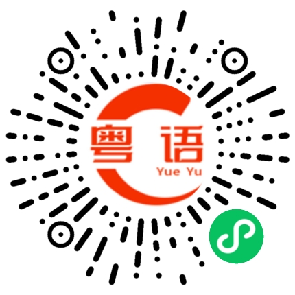 扫一扫听你喊破喉咙没有人会来救你的粤语发音