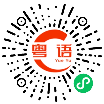 扫一扫听你喜欢谁的粤语发音