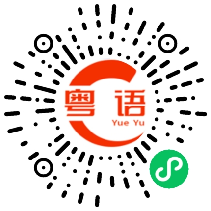扫一扫听你在想谁的粤语发音