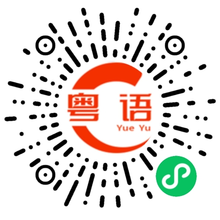 扫一扫听泡温泉的粤语发音