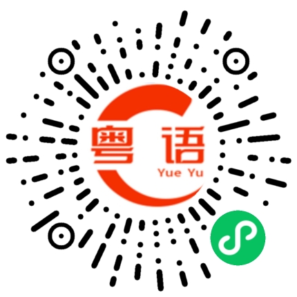 扫一扫听起床吃早餐了没有?的粤语发音
