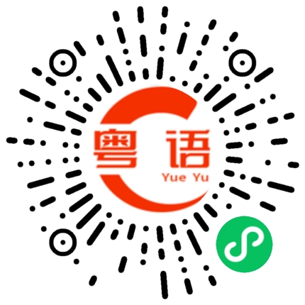 扫一扫听认真开车的粤语发音