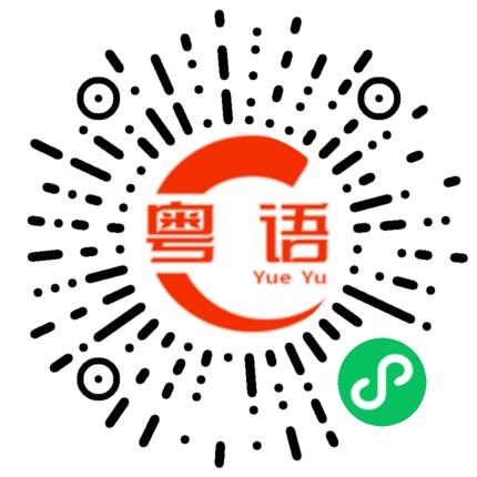扫一扫听如果可以的话我想和你结婚的粤语发音