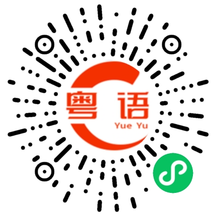 扫一扫听听得懂的粤语发音
