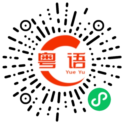 扫一扫听退一步激亲自己 忍一时益鸠埋人地的粤语发音