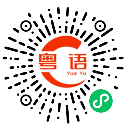 扫一扫听未来可期的粤语发音
