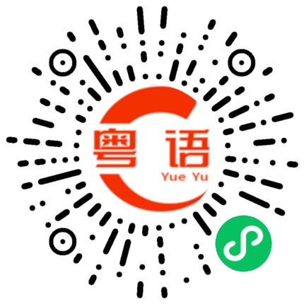 扫一扫听溜的粤语发音