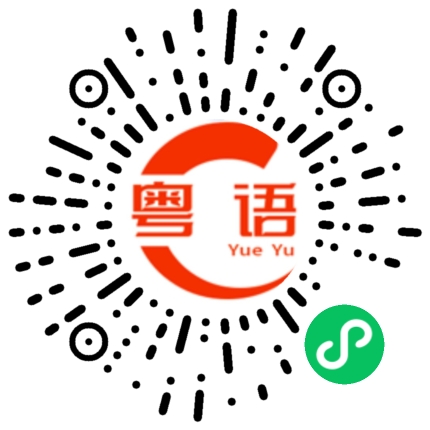 扫一扫听我不是这样的人的粤语发音