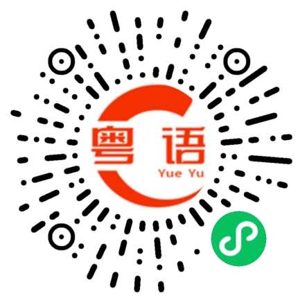 扫一扫听学什么学不好的粤语发音