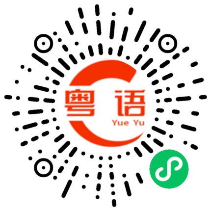 扫一扫听不好意思我没时间的粤语发音
