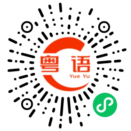 扫一扫听好有道理的粤语发音