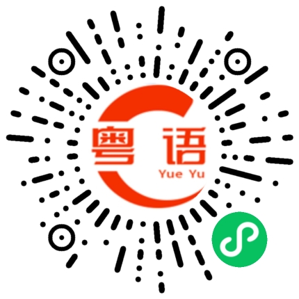 扫一扫听我已经看开了的粤语发音