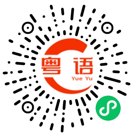 扫一扫听用得到的粤语发音