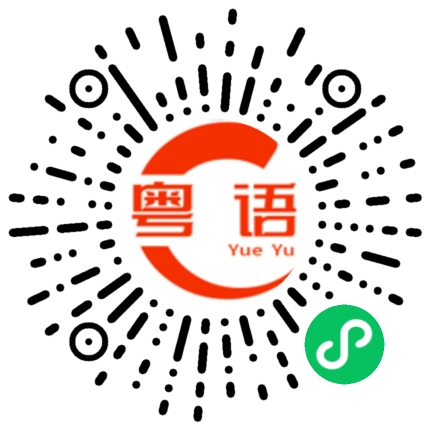 扫一扫听今天检查正常的粤语发音