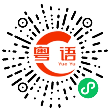 扫一扫听整条街最靓的仔的粤语发音